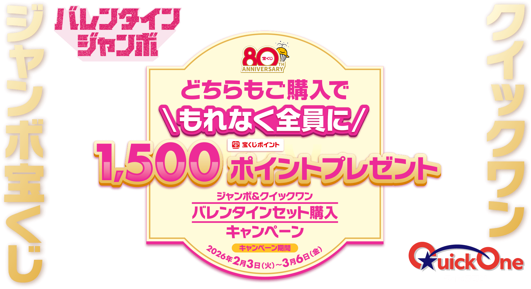 どちらもご購入でもれなく全員に宝くじポイント1,500ポイントプレゼント ジャンボ＆クイックワン バレンタインセット購入キャンペーン キャンペーン期間 2026年2月3日(火)～3月6日(金)