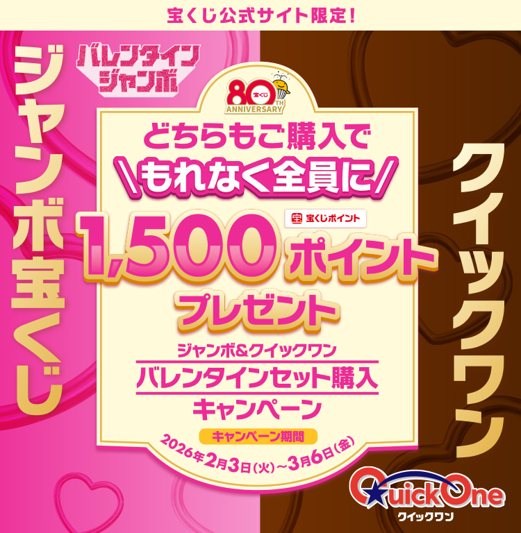 宝くじ公式サイト限定! どちらもご購入でもれなく全員に宝くじポイント1,500ポイントプレゼント ジャンボ＆クイックワン バレンタインセット購入キャンペーン キャンペーン期間 2026年2月3日(火)～3月6日(金)