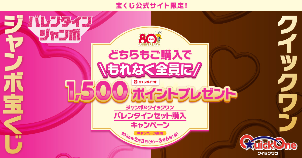 ジャンボ＆クイックワン バレンタインセット購入キャンペーン