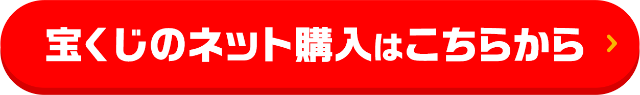 宝くじのネット購入はこちらから