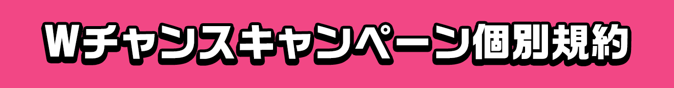 Wチャンスキャンペーン個別規約