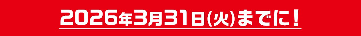 2026年3月31日(火)までに!