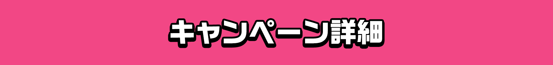キャンペーン詳細