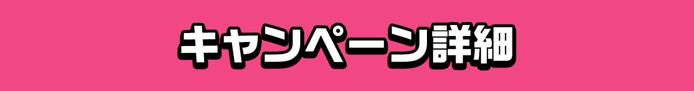 キャンペーン詳細