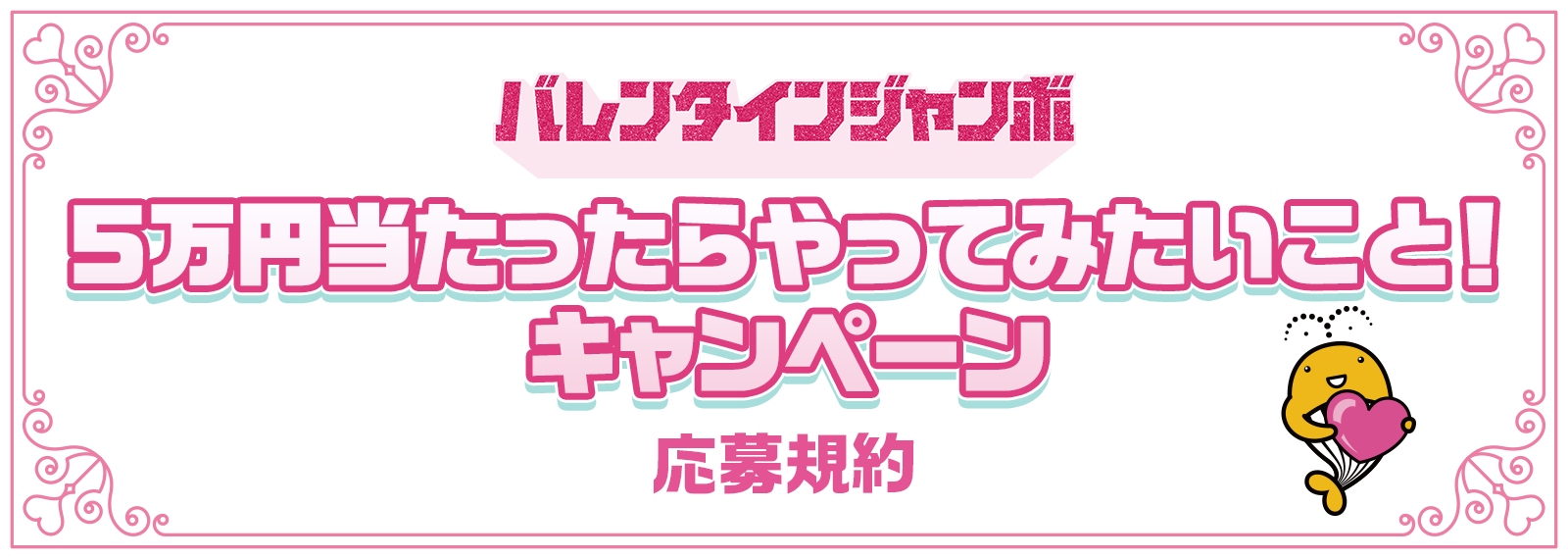 5万円当たったらやってみたいこと! キャンペーン 応募規約