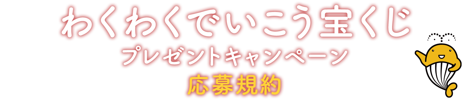 わくわくでいこう宝くじ プレゼントキャンペーン 応募規約