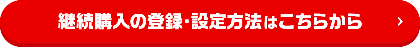 継続購入の登録・設定方法はこちらから