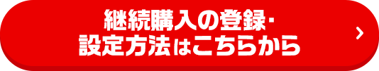 継続購入の登録・設定方法はこちらから