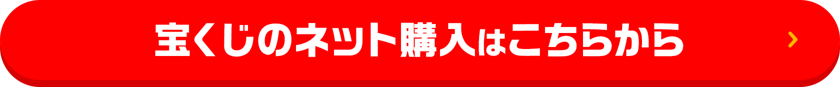 宝くじのネット購入はこちらから