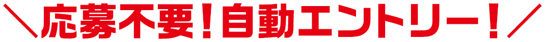 応募不要!自動エントリー!
