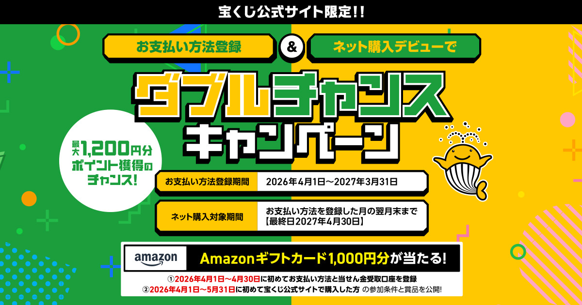 ダブルチャンスキャンペーン｜【宝くじ公式サイト】