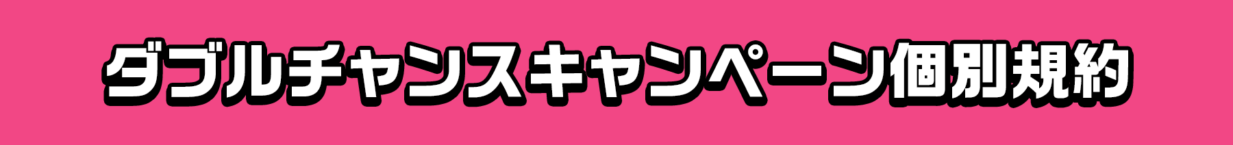ダブルチャンスキャンペーン個別規約