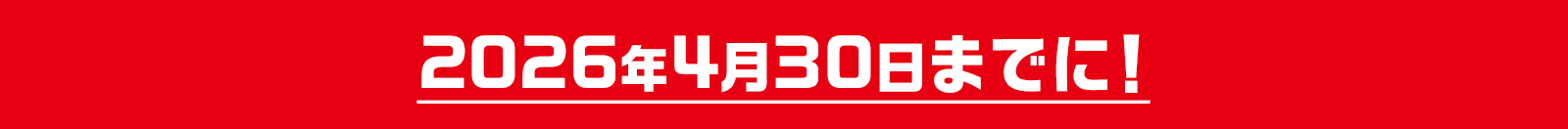 2026年4月30日までに!