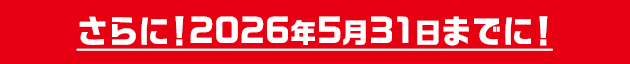 2026年5月31日までに!