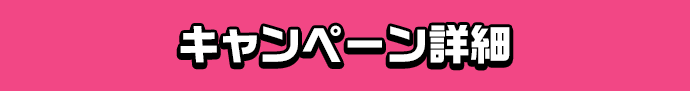 キャンペーン詳細