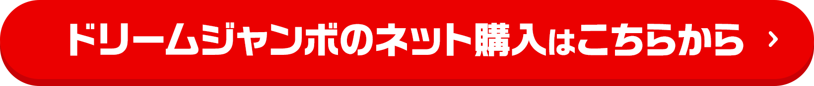 ドリームジャンボのネット購入はこちらから