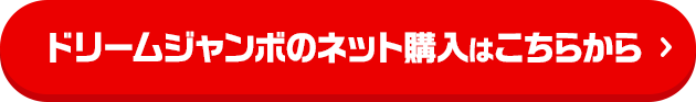 ドリームジャンボのネット購入はこちらから