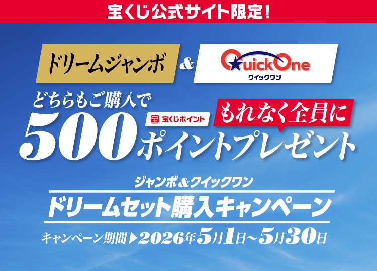 宝くじ公式サイト限定！ ドリームジャンボ & QuickOne クイックワン どちらもご購入でもれなく全員に宝くじポイント500ポイントプレゼント ジャンボ&クイックワン ドリームセット購入キャンペーン キャンペーン期間 2026年5月1日〜5月30日