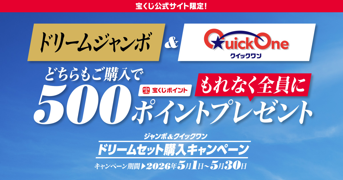 ジャンボ&クイックワン ドリームセット購入キャンペーン｜【宝くじ公式