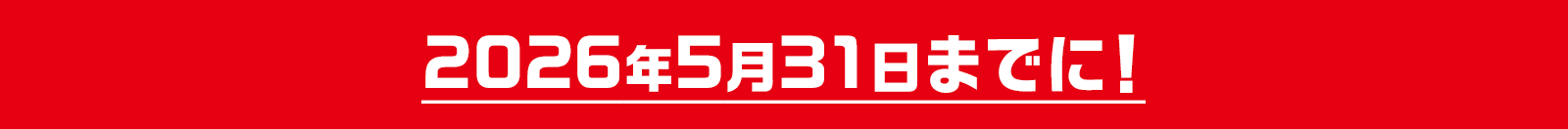 2026年5月31日までに!