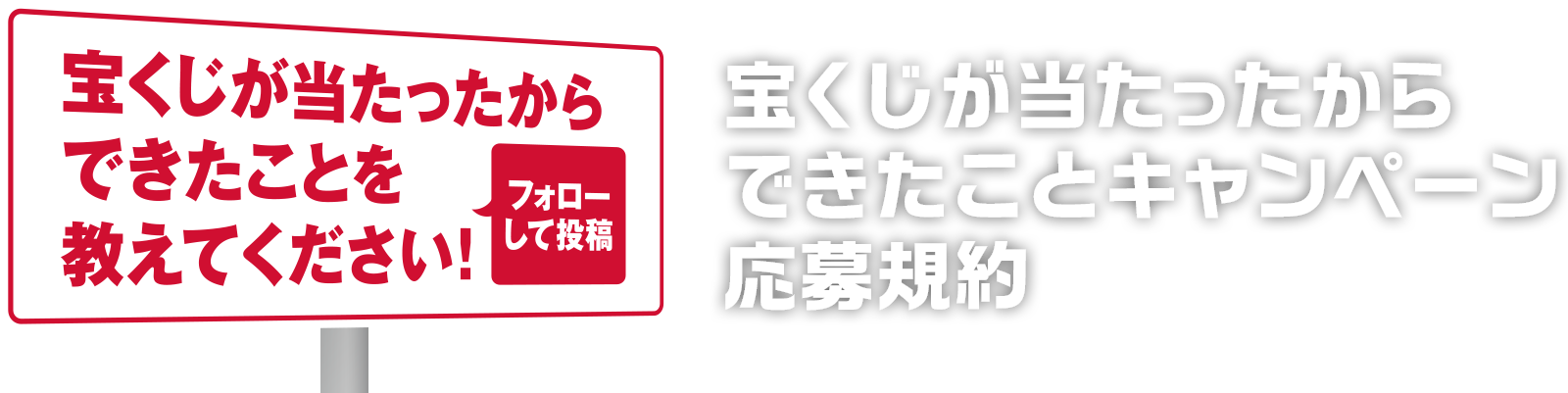 たー/フォローでお得に！出品 宝くじが当たったからできたことキャンペーン 応募規約｜【宝くじ公式