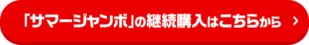 「サマージャンボ」の継続購入はこちらから