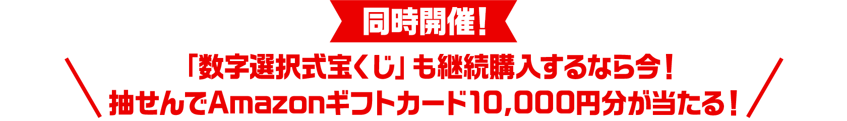同時開催！「数字選択式宝くじ」も継続購入するなら今！抽せんでAmazonギフトカード10,000円分が当たる！