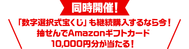 同時開催！「数字選択式宝くじ」も継続購入するなら今！抽せんでAmazonギフトカード10,000円分が当たる！