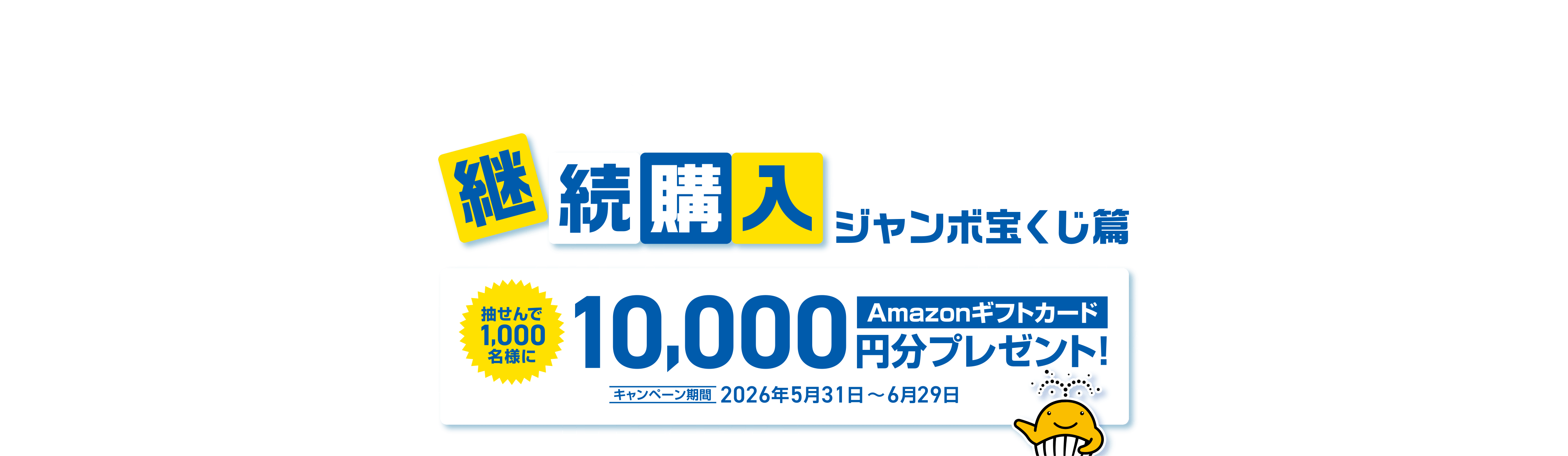 宝くじ公式サイト限定！！「サマージャンボ」を購入するなら、継続購入がおすすめ！継続購入キャンペーン ジャンボ宝くじ篇 抽せんで1,000名様にAmazonギフトカード10,000円分プレゼント！キャンペーン期間 2026年5月31日～6月29日