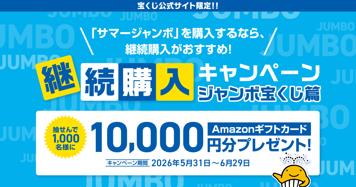 継続購入キャンペーン ジャンボ宝くじ篇｜【宝くじ公式サイト】