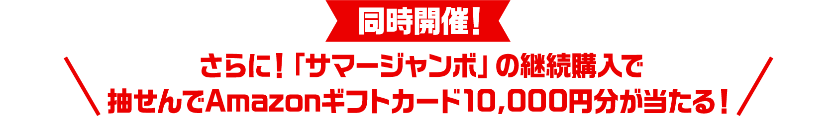 同時開催！さらに！「サマージャンボ」の継続購入で抽せんでAmazonギフトカード10,000円分が当たる！