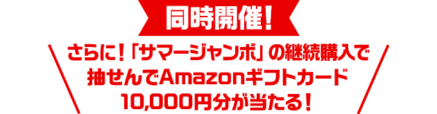 同時開催！さらに！「サマージャンボ」の継続購入で抽せんでAmazonギフトカード10,000円分が当たる！