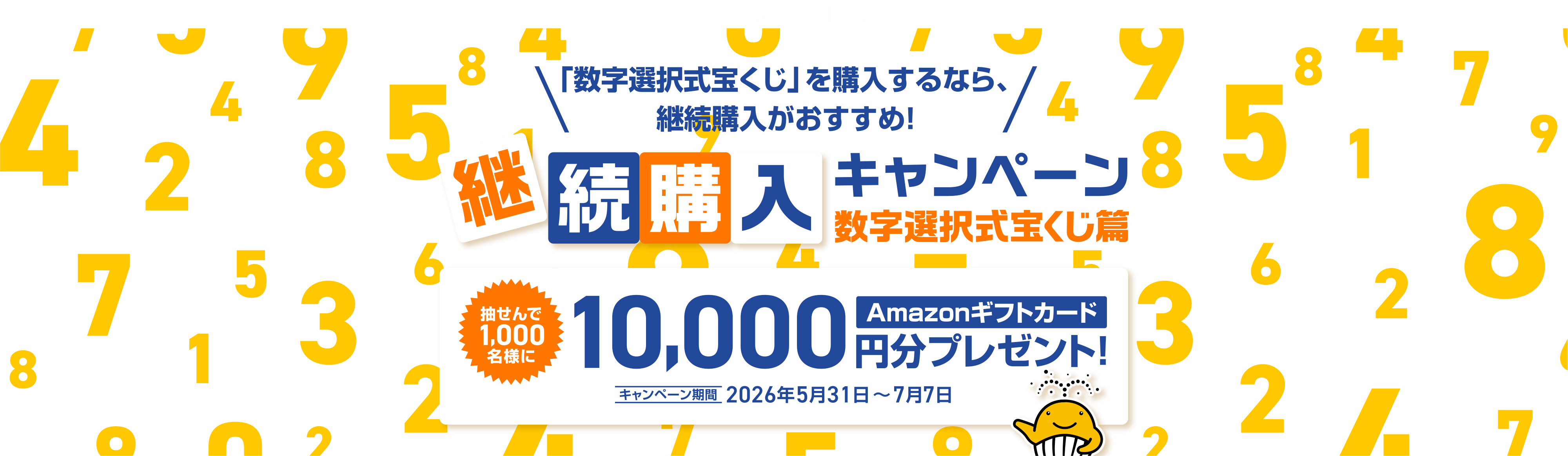 宝くじ公式サイト限定！！「数字選択式宝くじ」を購入するなら、継続購入がおすすめ！継続購入キャンペーン 数字選択式宝くじ篇 抽せんで1,000名様にAmazonギフトカード10,000円分プレゼント！キャンペーン期間 2026年5月31日～7月7日