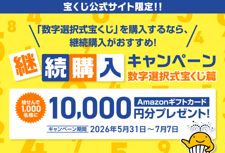 宝くじ公式サイト限定！！「数字選択式宝くじ」を購入するなら、継続購入がおすすめ！継続購入キャンペーン 数字選択式宝くじ篇 抽せんで1,000名様にAmazonギフトカード10,000円分プレゼント！キャンペーン期間 2026年5月31日～7月7日