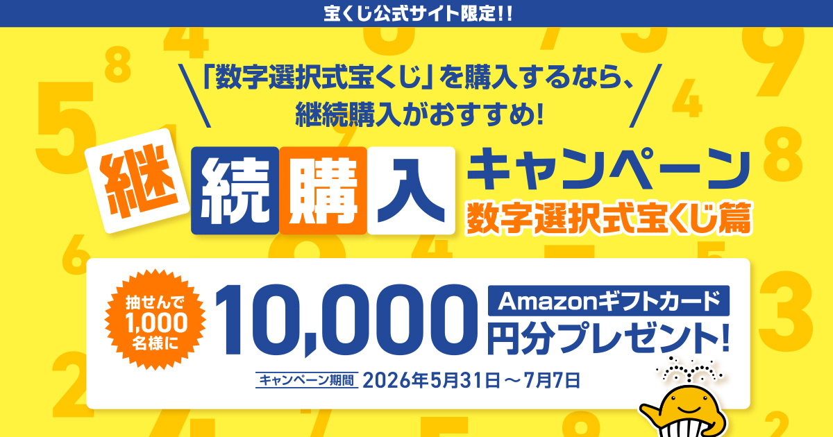 継続購入キャンペーン 数字選択式宝くじ篇｜【宝くじ公式サイト】