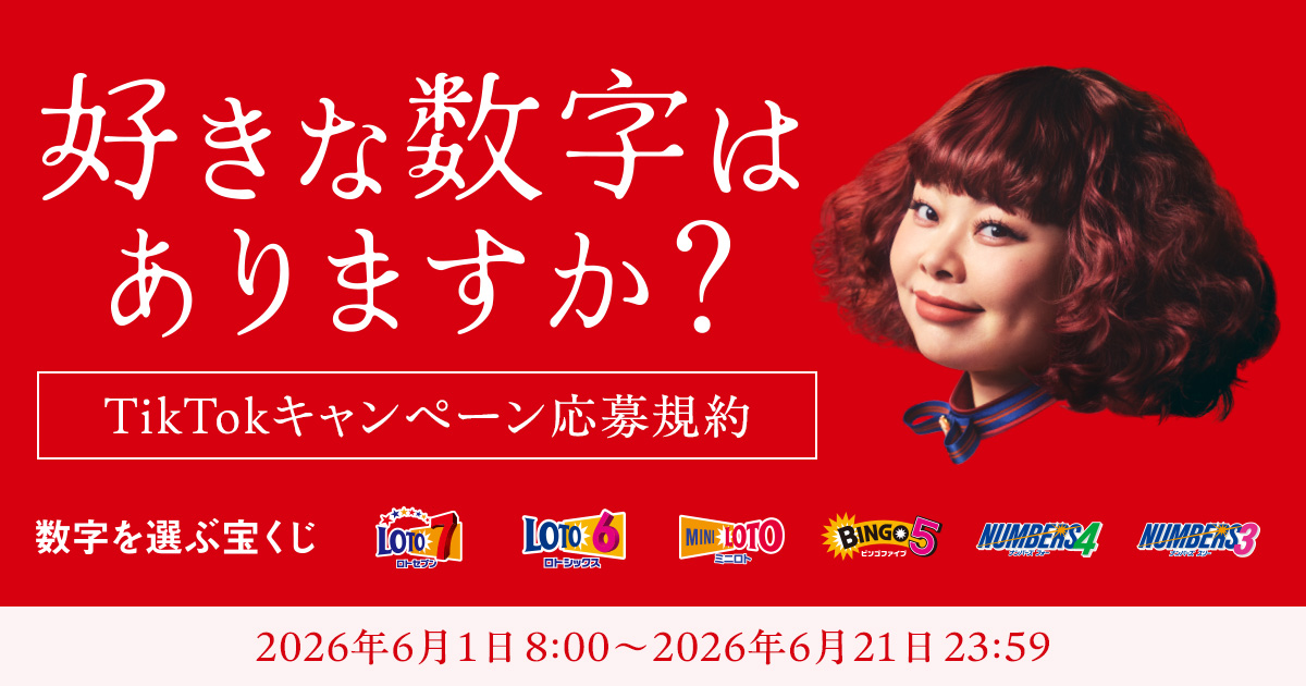 好きな数字はありますか？ TikTokキャンペーン応募規約｜【宝くじ公式