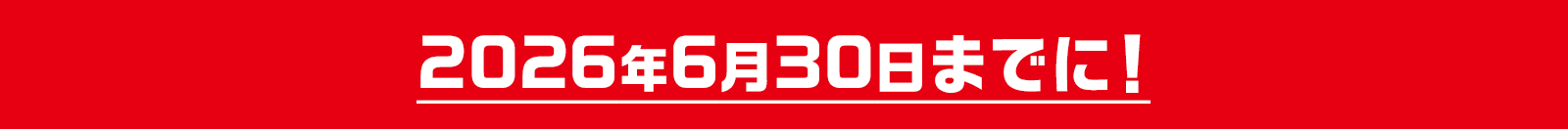 2026年6月30日までに!