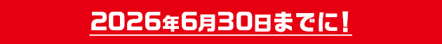 2026年6月30日までに!