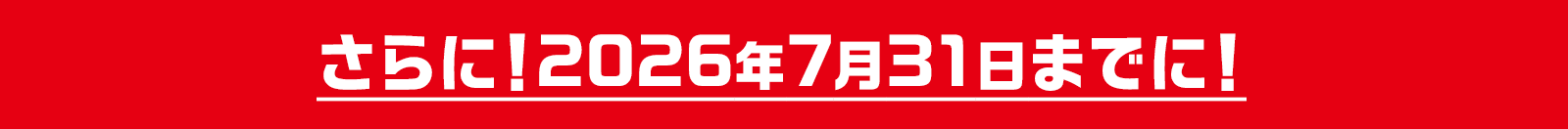 2026年7月31日までに!