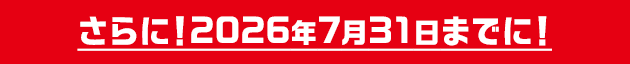 2026年7月31日までに!
