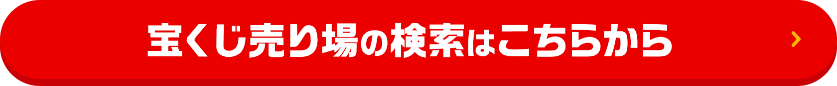 宝くじ売り場の検索はこちらから