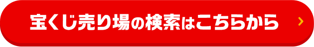 宝くじ売り場の検索はこちらから