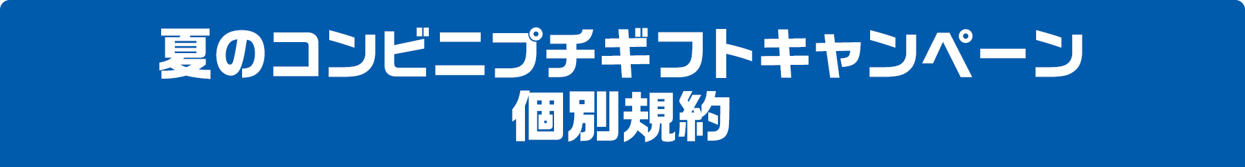 夏のコンビニプチギフトキャンペーン個別規約