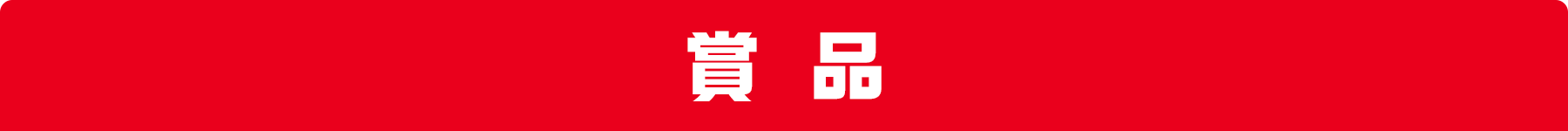 賞品