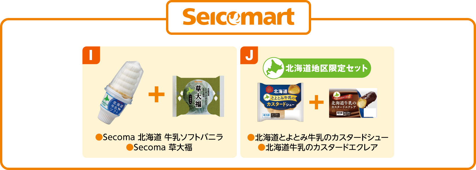 セイコーマート I ●Secoma 北海道 牛乳ソフトバニラ ●Secoma 草大福 J 北海道地区限定セット ●北海道とよとみ牛乳のカスタードシュー ●北海道牛乳のカスタードエクレア