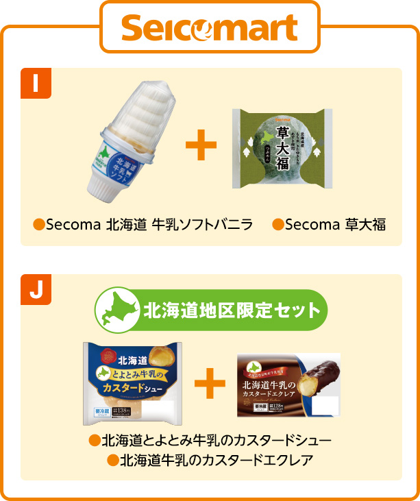 セイコーマート I ●Secoma 北海道 牛乳ソフトバニラ ●Secoma 草大福 J 北海道地区限定セット ●北海道とよとみ牛乳のカスタードシュー ●北海道牛乳のカスタードエクレア