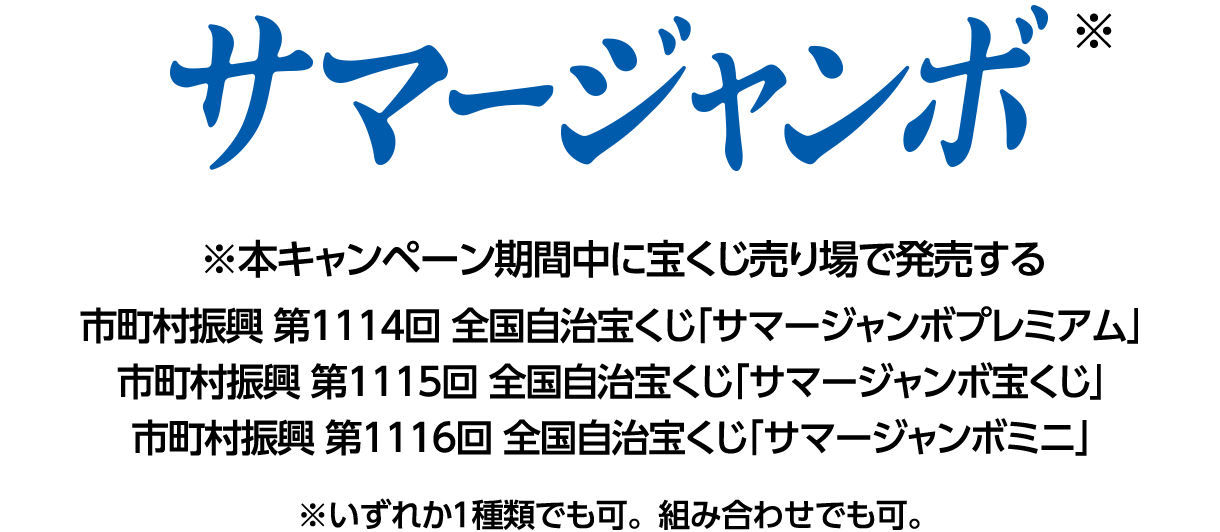 サマージャンボ プレミアム売り場限定キャンペーン｜宝くじ公式サイト｜