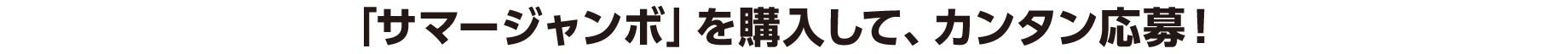 「サマージャンボ」を購入して、カンタン応募！