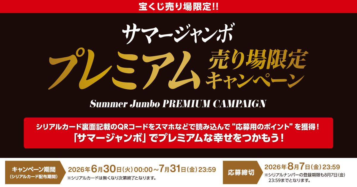 サマージャンボ プレミアム売り場限定キャンペーン｜宝くじ公式サイト｜
