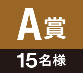 A賞 15名様
